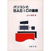 パソコンとBASICの基礎 [単行本]