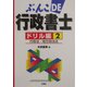 ぶんこDE行政書士ドリル編〈2〉行政法・地方自治法 [文庫]