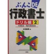 ぶんこDE行政書士ドリル編〈2〉行政法・地方自治法 [文庫]
