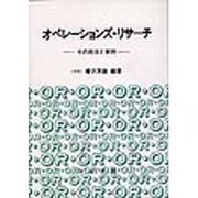 オペレーションズ・リサーチ―その技法と実例 [単行本]
