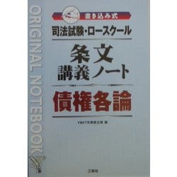 司法試験・ロースクール 書き込み式条文講義ノート 債権各論 [全集叢書]