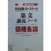 司法試験・ロースクール 書き込み式条文講義ノート 債権各論 [全集叢書]