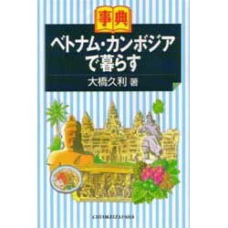事典 ベトナム・カンボジアで暮らす [全集叢書]