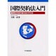 国際契約法入門―類型別契約書作成の手引き [単行本]