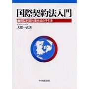 国際契約法入門―類型別契約書作成の手引き [単行本]