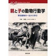 親と子の動物行動学－野生動物の一生から学ぶ（Kyoshutsu Science Books） [全集叢書]