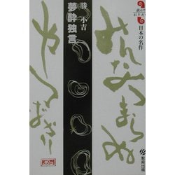 夢酔独言(読んでおきたい日本の名作) [全集叢書]