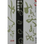 夢酔独言(読んでおきたい日本の名作) [全集叢書]
