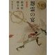怨霊の宴 新装版 [単行本]