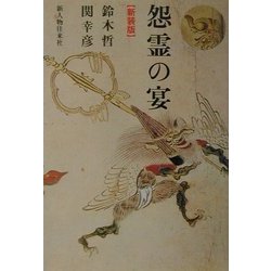 怨霊の宴 新装版 [単行本]