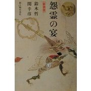 怨霊の宴 新装版 [単行本]