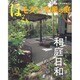 ほっこりモダン和風の庭（主婦と生活生活シリーズ すてきなガーデンデザイン） [ムックその他]