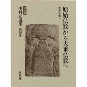 大乗仏教〈1〉原始仏教から大乗仏教へ(決定版 中村元選集〈第20巻〉) [全集叢書]