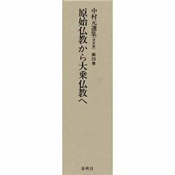 原始仏教から大乗仏教へ 中村元選集 決定版 第20巻