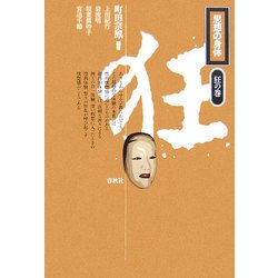 ヨドバシ.com - 思想の身体―狂の巻 [全集叢書] 通販【全品無料配達】