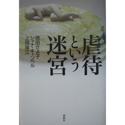 虐待という迷宮 [単行本]