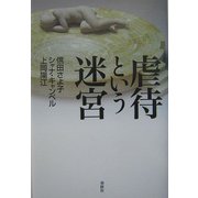 虐待という迷宮 [単行本]