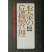 お金の危機管理(リスクマネジメント)―多重債務に近寄らないための基礎知識 [単行本]