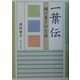 一葉伝―樋口夏子の生涯 [単行本]