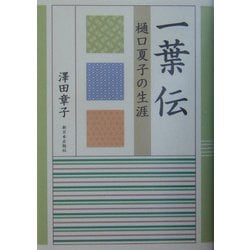 一葉伝―樋口夏子の生涯 [単行本]