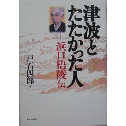 津波とたたかった人―浜口梧陵伝 [単行本]