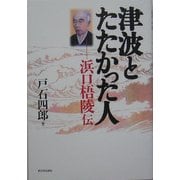 津波とたたかった人―浜口梧陵伝 [単行本]