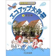 エコアップ大作戦〈3〉家庭編(環境学習シリーズ) [全集叢書]