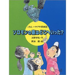 ソロモンの壷はどこへいった?(こちらハヤブサ探偵団) [全集叢書]