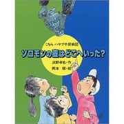 ソロモンの壷はどこへいった?(こちらハヤブサ探偵団) [全集叢書]