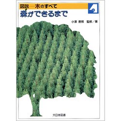 図説 木のすべて〈4〉森ができるまで [全集叢書]
