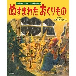 ぬすまれたおくりもの(あきっぽいまじょとなかまたち) [絵本]