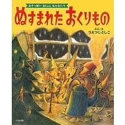 ぬすまれたおくりもの(あきっぽいまじょとなかまたち) [絵本]