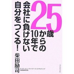 25歳からの10年で会社に負けない自分をつくる! [単行本]