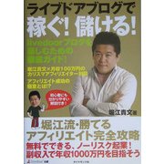 ライブドアブログで稼ぐ!儲ける!―堀江流勝てるアフィリエイト完全攻略 [単行本]