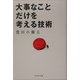 大事なことだけを考える技術 [単行本]