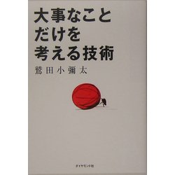 大事なことだけを考える技術 [単行本]