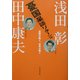 憂国呆談リターンズ―長野が動く、日本が動く [単行本]