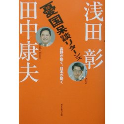 憂国呆談リターンズ―長野が動く、日本が動く [単行本]