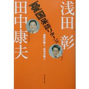 憂国呆談リターンズ―長野が動く、日本が動く [単行本]
