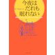 今夜はだれも眠れない [単行本]