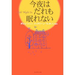 今夜はだれも眠れない [単行本]