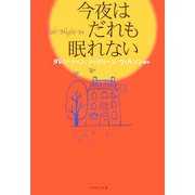 今夜はだれも眠れない [単行本]