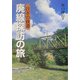 日本の鉄道 廃線探訪の旅 [単行本]