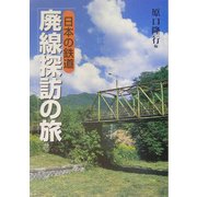 日本の鉄道 廃線探訪の旅 [単行本]