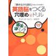 英語脳をつくる穴埋めドリル―「聴きながら読む」のミックスが効く! [単行本]