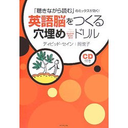 英語脳をつくる穴埋めドリル―「聴きながら読む」のミックスが効く! [単行本]