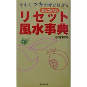 今すぐツキが呼び戻せる Dr.コパのリセット風水事典 [新書]