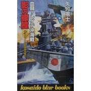 影の艨艟〈2〉血闘!レイテ沖海戦(広済堂ブルーブックス) [新書]