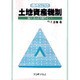 土地資産税制―個人・法人の実例ポイント 増補改訂版 [単行本]