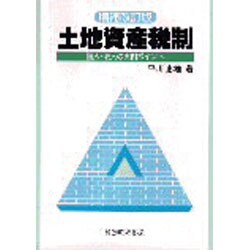 土地資産税制―個人・法人の実例ポイント 増補改訂版 [単行本]